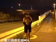 えみり　歩道橋で全裸露出。調教の様子を自ら公開します。 9/16