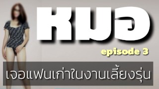 หมอก็เงี่ยนเป็นนะคะ ep.3.2 เจอแฟนเก่าในงานเลี้ยงรุ่น - RedTube