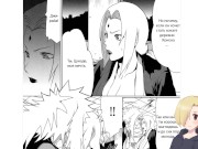 ЦУНАДЕ ОБЛИЖИ МОЙ БОЛТ. Naru Love - глава 1. ХЕНТАЙ ОЗВУЧКА. 3/16