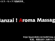 本物の日本のメンズエステのサービス（万歳アロママッサージ紹介動画） 1/16