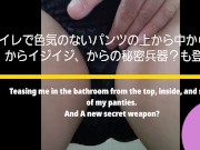 ひとりえっち13 トイレで色気のないパンツの上から中から横からイジイジ。秘密兵器？でちゅっと。イク！