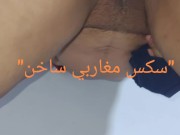 قحبة مغربية تتسخن على زبوري مع كنقيم ليها تيفزك طبونها