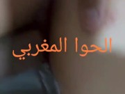 شمالية سخونة تلاقات مع كزاوي حواي تتقوليه حويني احبيبة بشويا زبك كبير