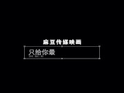 【国产】麻豆传媒作品/MD0151弄坏女教授002/免费观看 16/16