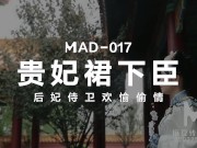 【国产】麻豆传媒作品/MAD-017 贵妃裙下臣/免费观看 1/16
