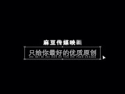 【国产】麻豆传媒作品/MTVQ5-EP1-女优擂台性爱版_001/免费观看 16/16