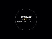 【国产】麻豆传媒作品/MTVQ6-麻豆恋爱巴士-芮瑜性爱篇_002/免费观看 14/16