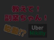 【教えて！副業ちゃん！】第20話(横ver.) お届け物は私です❤️Uberミキティ始動⁉︎ベロチューからのご奉仕SEX。　個人撮影/素人/美人/20代/フェラ/騎乗位/パイパン 2/16