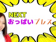 おっぱいプレスでストレス解消！　後半