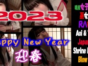【個人撮影】Happy New Year 2023！巫女さんの丁寧なフェラ・手コキを主観＆客観【美少女・黒髪・色白・巫女・素人・フェラ】 16/16