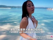 YimingCuriosity 依鸣 - Caribbean SEX VLOG rough doggy on Beach / Asian Chinese amateur public outdoor 2/16
